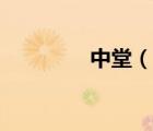 中堂（說一說中堂的簡介）