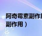 阿奇霉素副作用太大（3個月嬰兒吃阿奇霉素副作用）