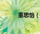 董思怡（說一說董思怡的簡介）