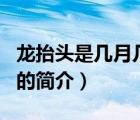龍?zhí)ь^是幾月幾日（說一說龍?zhí)ь^是幾月幾日的簡(jiǎn)介）