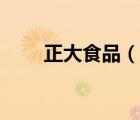 正大食品（說(shuō)一說(shuō)正大食品的簡(jiǎn)介）