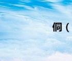 侗（說(shuō)一說(shuō)侗的簡(jiǎn)介）