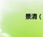 景清（說(shuō)一說(shuō)景清的簡(jiǎn)介）