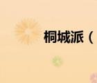 桐城派（說一說桐城派的簡介）