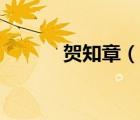 賀知章（說一說賀知章的簡介）