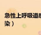 急性上呼吸道感染吃什么藥（急性上呼吸道感染）