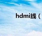 hdmi線（說(shuō)一說(shuō)hdmi線的簡(jiǎn)介）