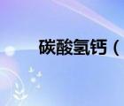 碳酸氫鈣（說一說碳酸氫鈣的簡介）
