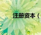 注冊(cè)資本（說(shuō)一說(shuō)注冊(cè)資本的簡(jiǎn)介）