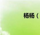 楊楊（說一說楊楊的簡介）