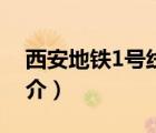 西安地鐵1號(hào)線（說(shuō)一說(shuō)西安地鐵1號(hào)線的簡(jiǎn)介）