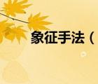 象征手法（說一說象征手法的簡介）
