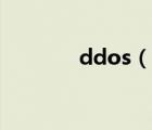 ddos（說一說ddos的簡介）