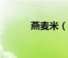 燕麥米（說一說燕麥米的簡(jiǎn)介）