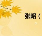 張昭（說(shuō)一說(shuō)張昭的簡(jiǎn)介）