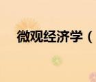 微觀經(jīng)濟(jì)學(xué)（說(shuō)一說(shuō)微觀經(jīng)濟(jì)學(xué)的簡(jiǎn)介）