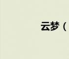 云夢(mèng)（說(shuō)一說(shuō)云夢(mèng)的簡(jiǎn)介）