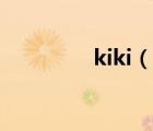 kiki（說(shuō)一說(shuō)kiki的簡(jiǎn)介）