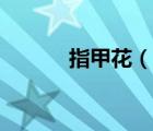 指甲花（說一說指甲花的簡介）