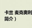 卡蘭 麥克奧利菲（說一說卡蘭 麥克奧利菲的簡介）