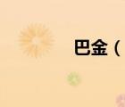 巴金（說一說巴金的簡介）