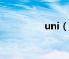 uni（說一說uni的簡(jiǎn)介）