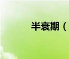 半衰期（說一說半衰期的簡介）
