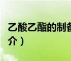 乙酸乙酯的制備（說(shuō)一說(shuō)乙酸乙酯的制備的簡(jiǎn)介）