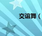 交誼舞（說一說交誼舞的簡介）