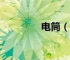 電筒（說(shuō)一說(shuō)電筒的簡(jiǎn)介）