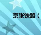 京張鐵路（說一說京張鐵路的簡介）