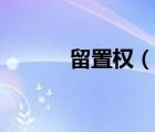 留置權(quán)（說(shuō)一說(shuō)留置權(quán)的簡(jiǎn)介）