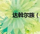 達(dá)斡爾族（說(shuō)一說(shuō)達(dá)斡爾族的簡(jiǎn)介）