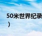 50米世界紀錄（說一說50米世界紀錄的簡介）