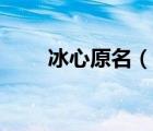 冰心原名（說一說冰心原名的簡(jiǎn)介）