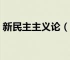 新民主主義論（說一說新民主主義論的簡介）