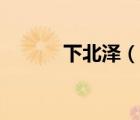 下北澤（說一說下北澤的簡介）