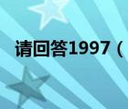 請回答1997（說一說請回答1997的簡介）