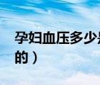 孕婦血壓多少是正常?（孕婦血壓多少是正常的）