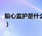 胎心監(jiān)護是什么時候做（胎心監(jiān)護什么時候做）