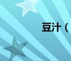 豆汁（說(shuō)一說(shuō)豆汁的簡(jiǎn)介）