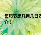 乞巧節(jié)是幾月幾日農(nóng)歷（說(shuō)一說(shuō)乞巧節(jié)是幾月幾日農(nóng)歷的簡(jiǎn)介）