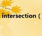 intersection（說一說intersection的簡介）
