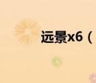 遠(yuǎn)景x6（說一說遠(yuǎn)景x6的簡介）
