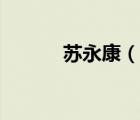 蘇永康（說一說蘇永康的簡介）