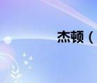 杰頓（說一說杰頓的簡介）