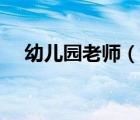 幼兒園老師（說一說幼兒園老師的簡介）