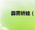 霹靂嬌娃（說一說霹靂嬌娃的簡介）