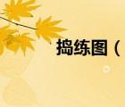 搗練圖（說一說搗練圖的簡介）