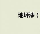 地坪漆（說一說地坪漆的簡介）